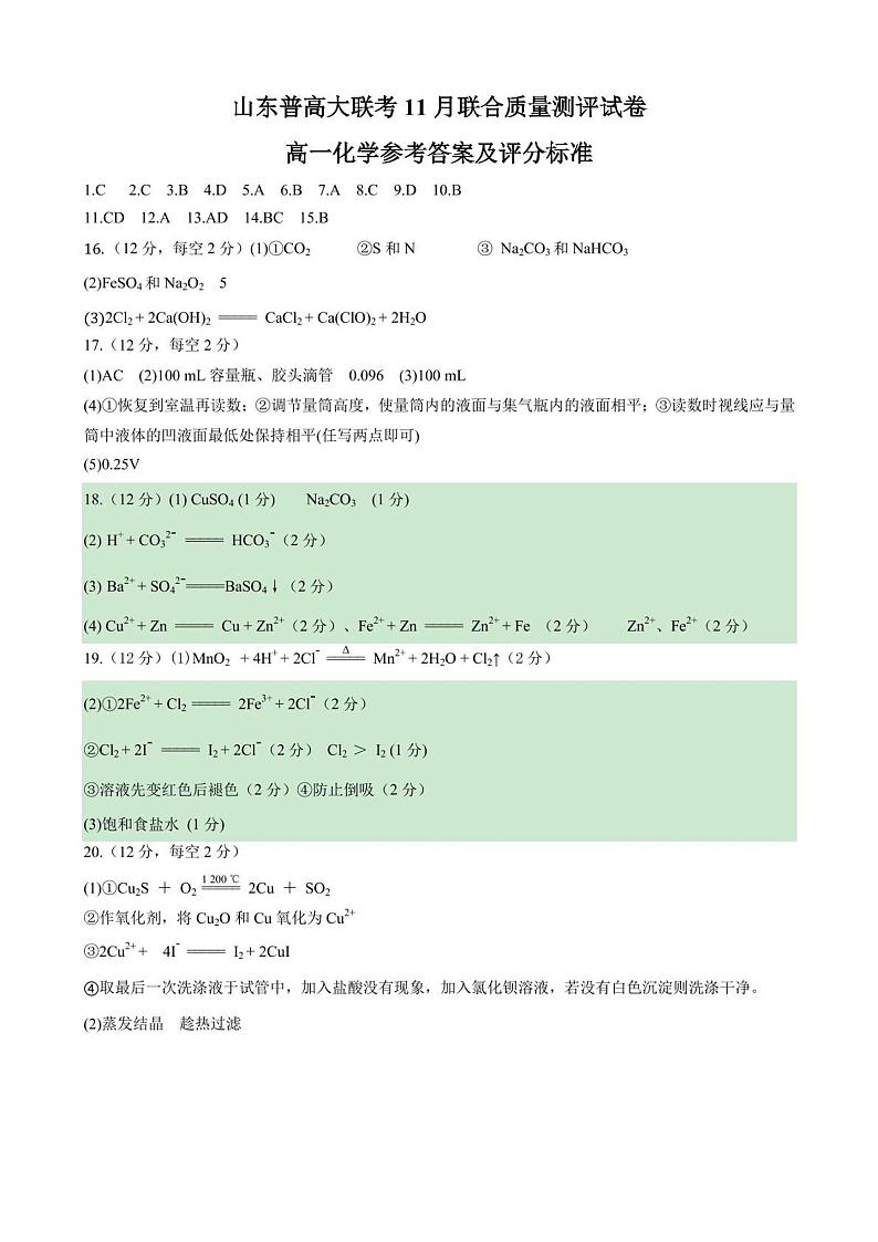 山东省普高大联考2023-2024学年高一上学期11月联合质量测评化学试题Word版含答案01