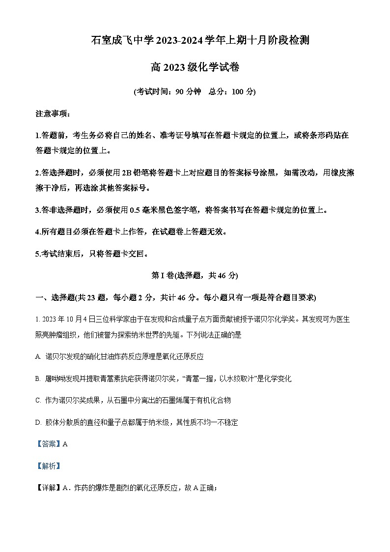 四川省成都市成飞中学2023-2024学年高一上学期10月月考化学试题含答案01