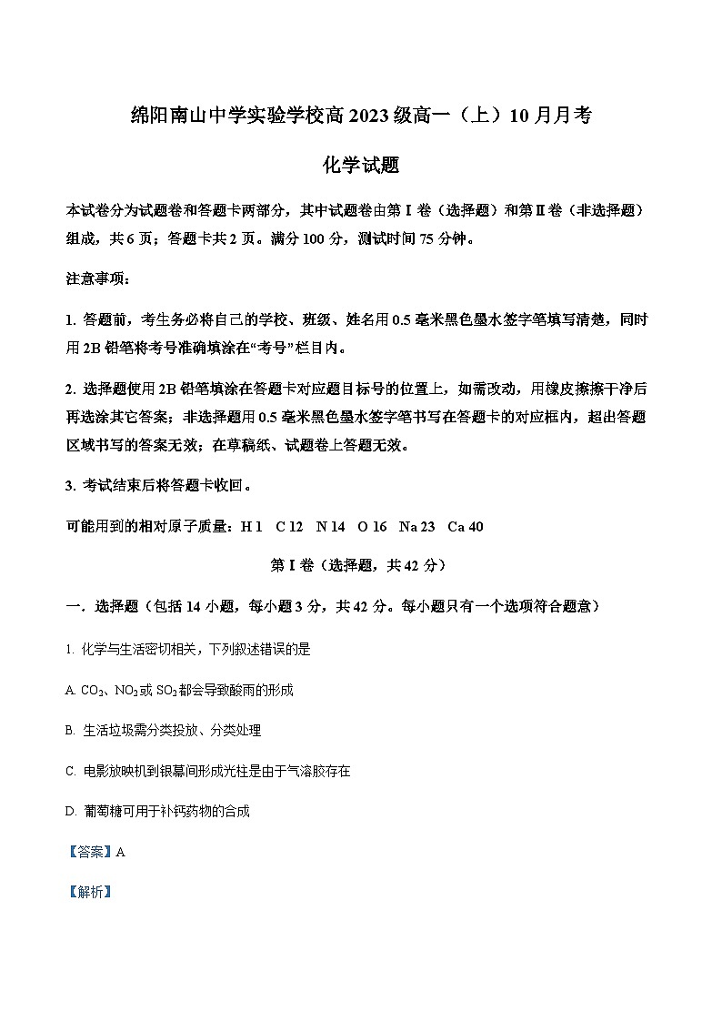 四川省绵阳市南山中学实验学校2023-2024学年高一上学期10月月考化学试题含答案第1页