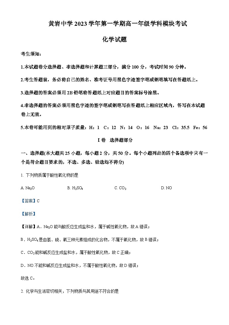浙江省台州市黄岩中学2023-2024学年高一上学期10月月考化学试题含答案第1页