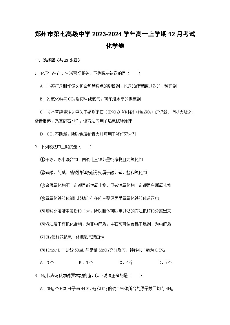 河南省郑州市第七高级中学2023-2024学年高一上学期12月考试化学试题含答案01