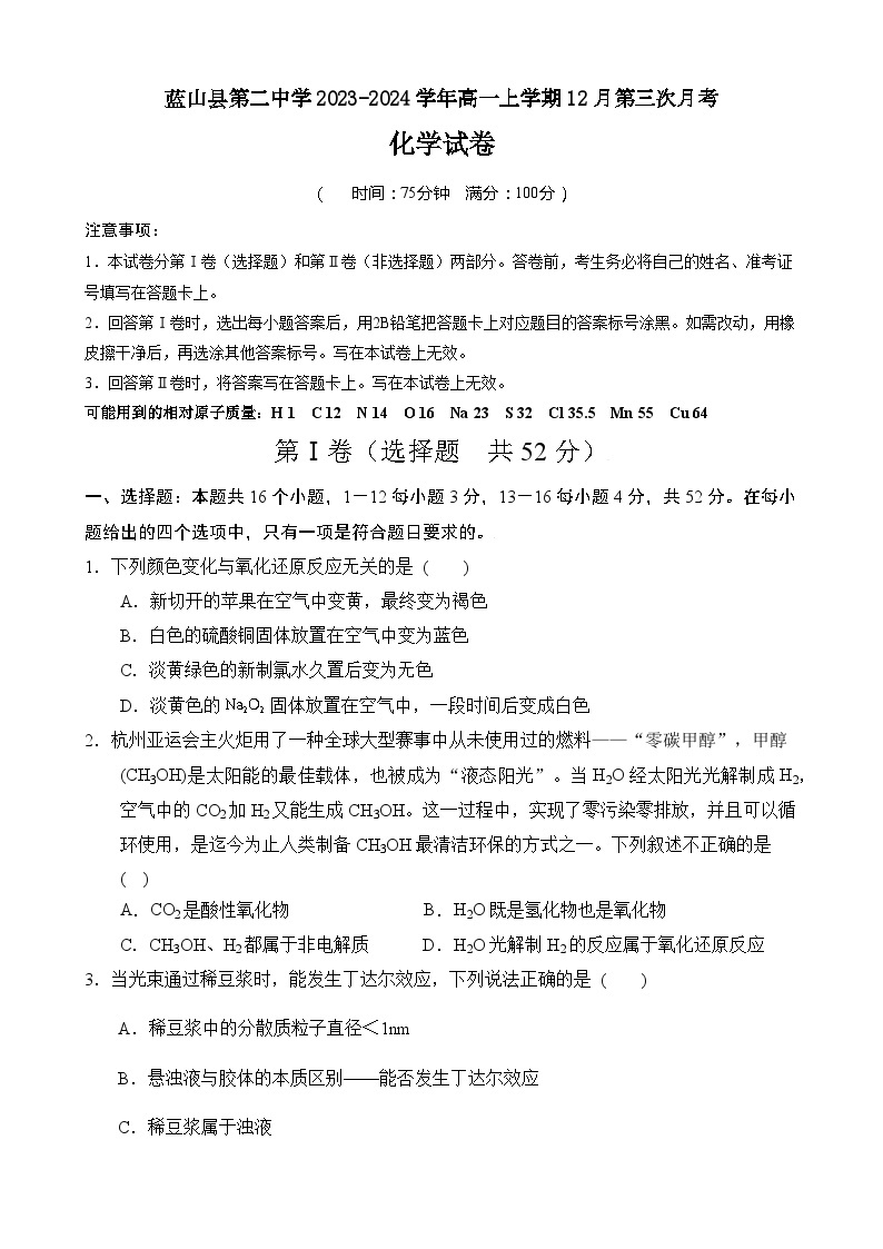 湖南省永州市蓝山县第二中学2023-2024学年高一上学期12月第三次月考化学试卷含答案01
