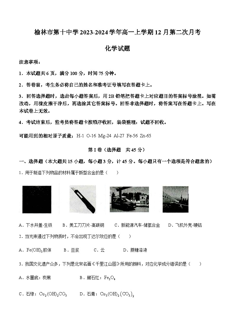 陕西省榆林市第十中学2023-2024学年高一上学期12月第二次月考化学试题含答案01