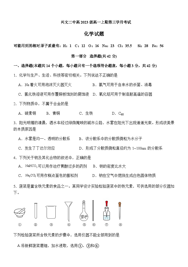 四川省宜宾市兴文县第二中学校2023-2024学年高一上学期12月第三学月考试化学试题含答案第1页