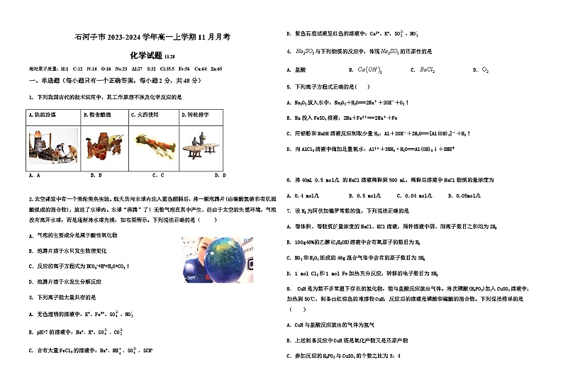 新疆维吾尔自治区石河子市第一中学2023-2024学年高一上学期11月月考化学试卷含答案01