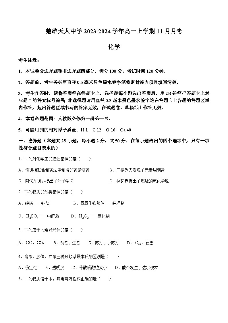 云南省楚雄州楚雄天人中学2023-2024学年高一上学期11月月考化学试题含答案01