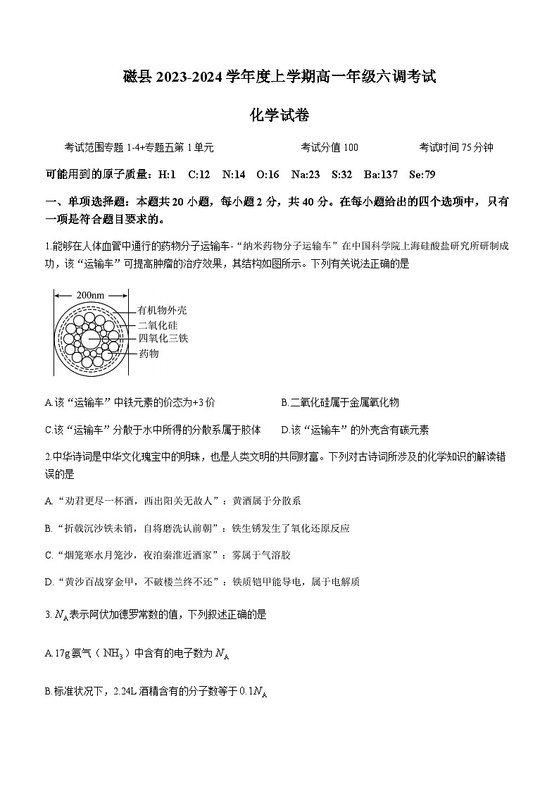 河北省邯郸市磁县第一中学2023-2024学年高一上学期六调月考化学试题含答案01
