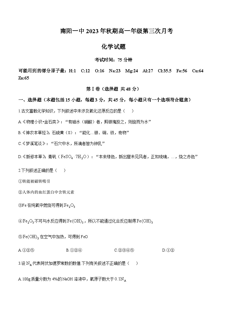 河南省南阳市第一中学校2023-2024学年高一上学期第三次月考化学试题含答案01