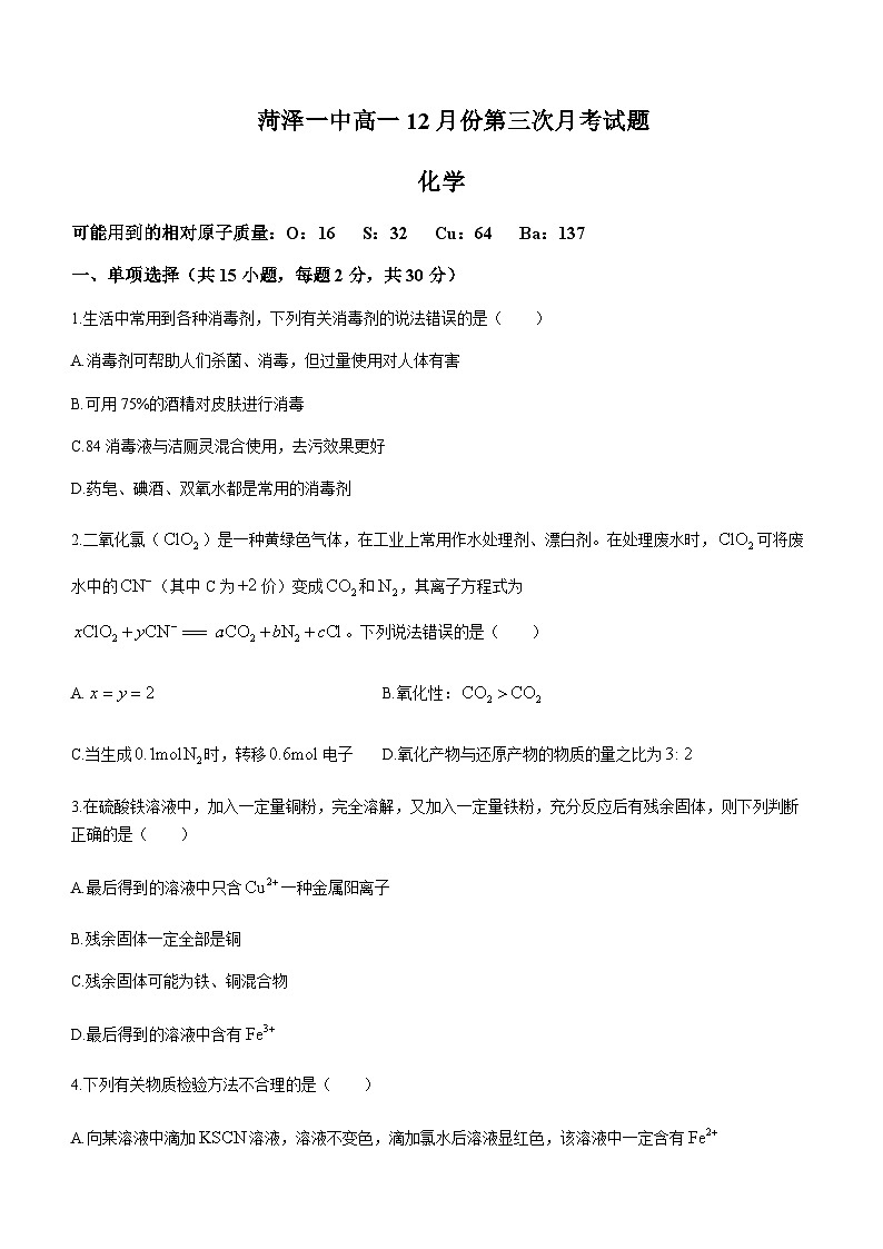 山东省菏泽市第一中学2023-2024学年高一上学期第三次月考化学试题含答案01