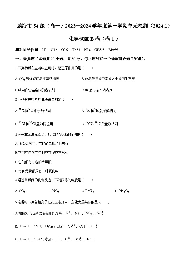 山东省威海市第二中学2023-2024学年高一上学期1月单元检测（1月第三次月考）化学试题含答案第1页