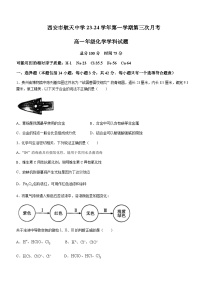 陕西省西安市航天中学2023-2024学年高一上学期第三次月考化学试题含答案