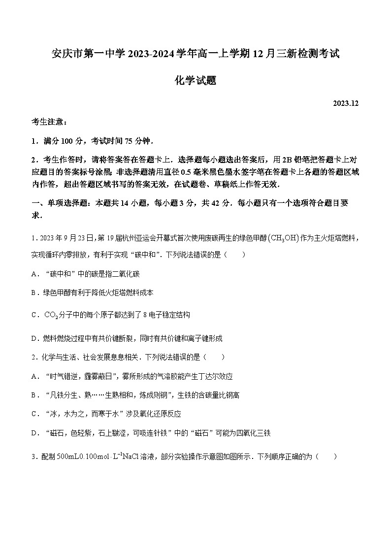 安徽省安庆市第一中学2023-2024学年高一上学期12月三新检测考试化学试题含答案01
