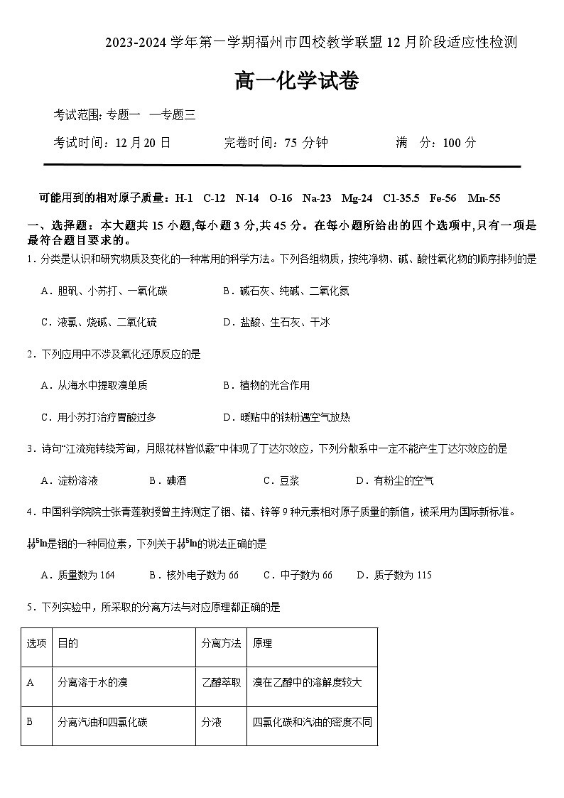 福建省福州市四校教学联盟2023-2024学年高一上学期12月阶段适应性检测化学试题含答案01