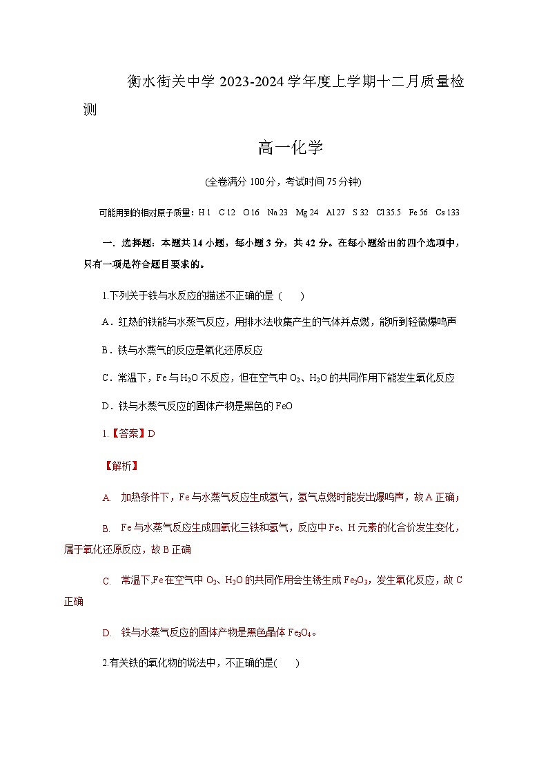 河北省衡水市街关中学2023-2024学年高一上学期12月质量检测化学试题含答案01