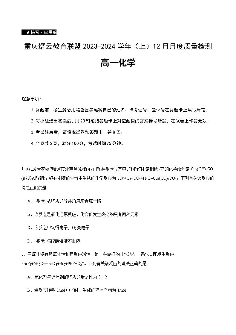 重庆市缙云教育联盟2023-2024学年高一上学期12月月度质量检测化学试题含答案01