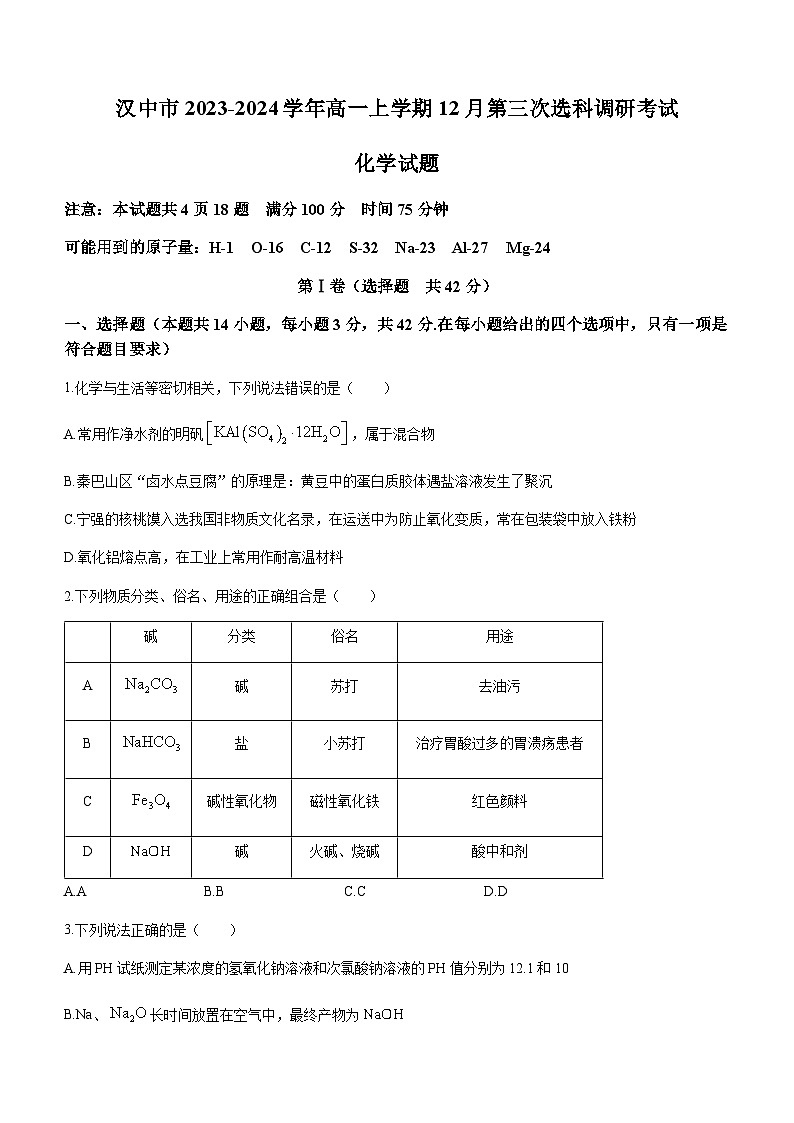 2023-2024学年陕西省汉中市高一上学期12月第三次选科调研考试化学试题含答案01