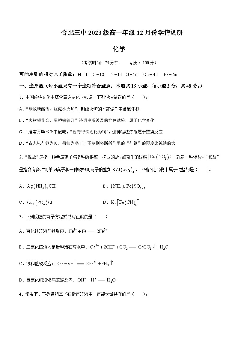 安徽省合肥市第三中学2023-2024学年高一上学期12月份学情调研化学试题含答案01