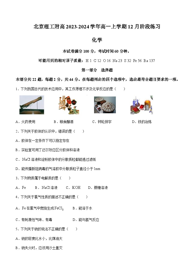 北京理工附高2023-2024学年高一上学期12月阶段练习化学试题含答案01