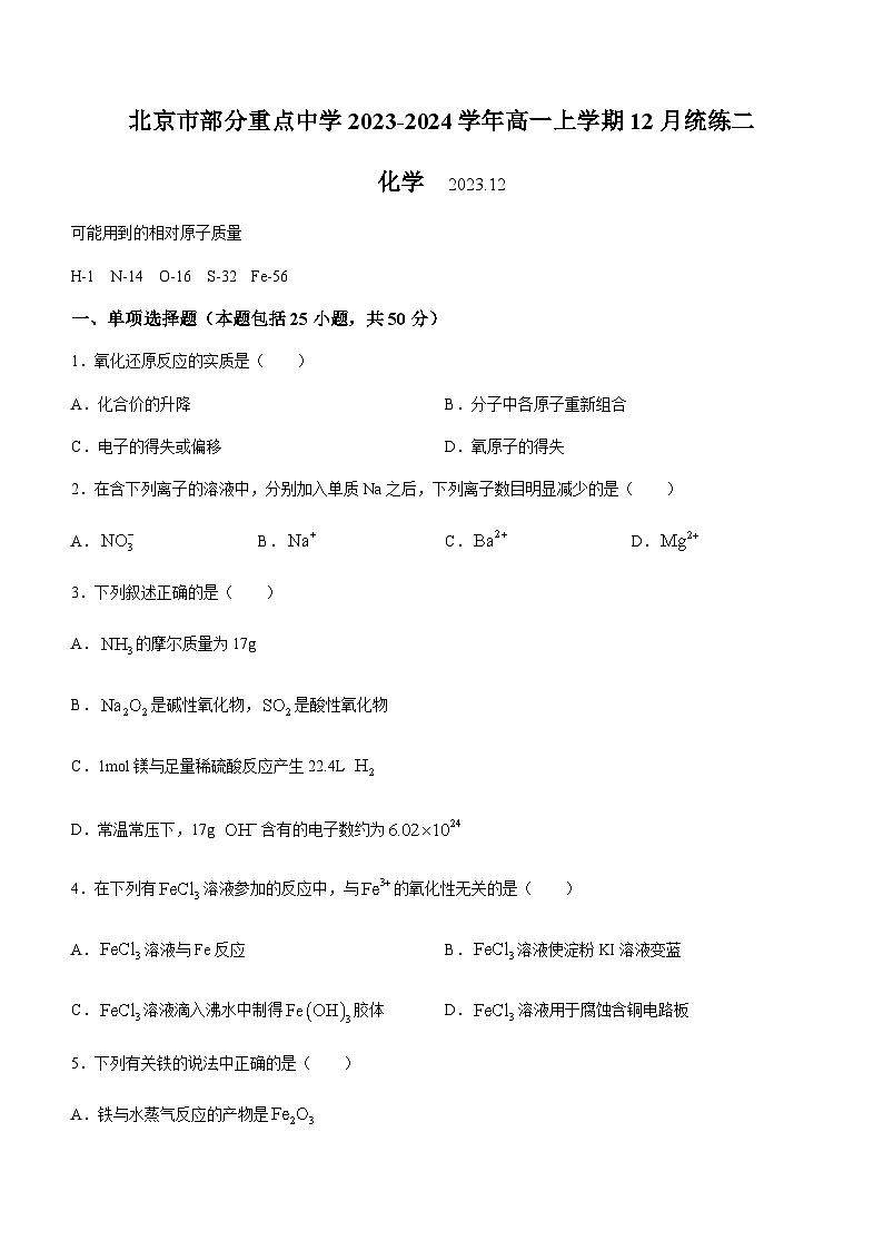 北京市部分重点中学2023-2024学年高一上学期12月统练二化学试题含答案01