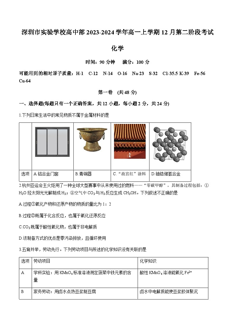 广东省深圳实验学校高中部2023-2024学年高一上学期12月第二阶段考试化学试题含答案01