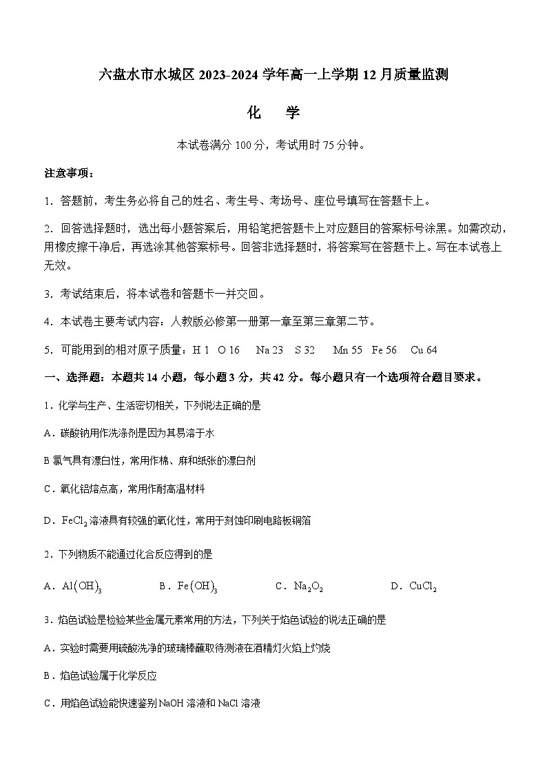 贵州省六盘水市水城区2023-2024学年高一上学期12月质量监测化学试题含答案01