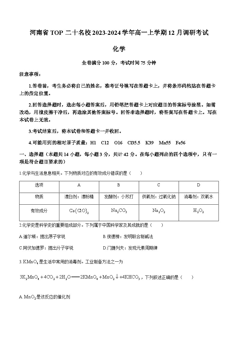 河南省TOP二十名校2023-2024学年高一上学期12月调研考试化学试题含答案第1页
