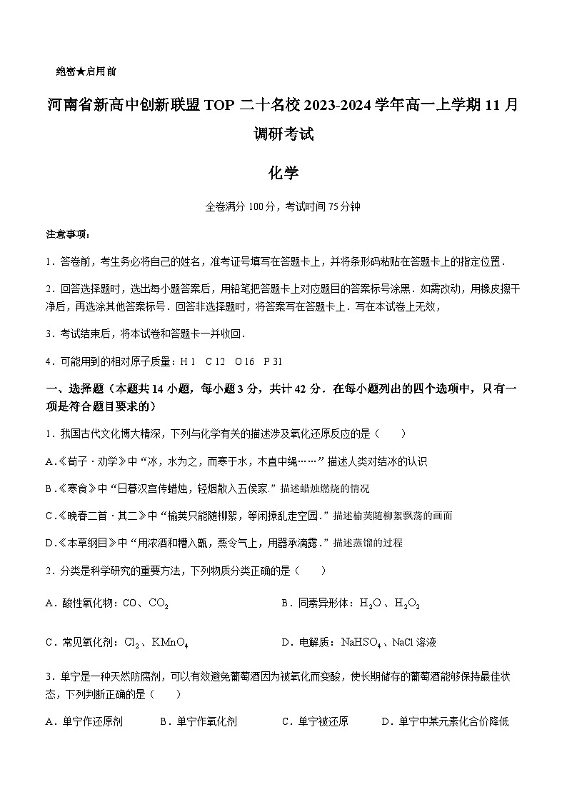 河南省新高中创新联盟TOP二十名校2023-2024学年高一上学期11月调研考试化学试题含答案01