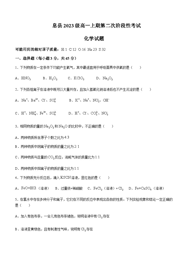 河南省信阳市息县第一高级中学2023-2024学年高一上学期1月第二次阶段性考试化学试卷含答案01