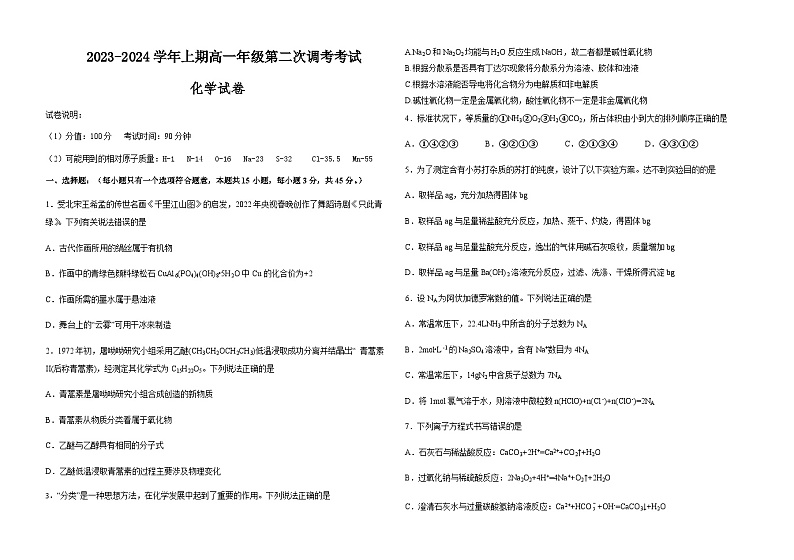 河南省郑州市第四高级中学2023-2024学年高一上学期12月第二次调考化学试题Word版含答案01