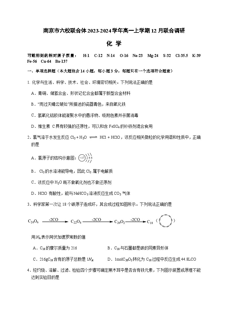 江苏省南京市六校联合体2023-2024学年高一上学期12月联合调研化学试卷含答案第1页