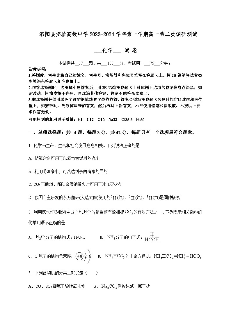 江苏省泗阳县实验高级中学2023-2024学年高一上学期第二次调研测试（12月）化学试卷含答案01