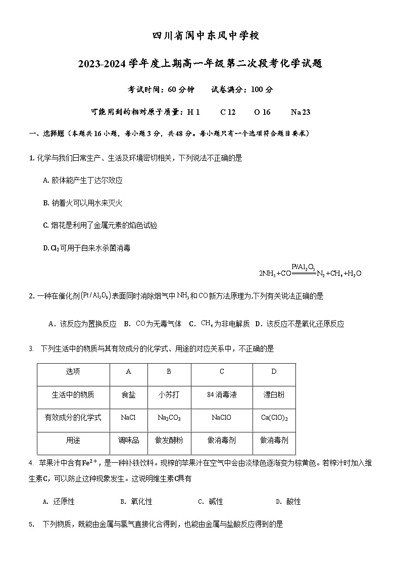 四川省南充市阆中东风中学校2023-2024学年高一上学期12月第二次段考化学试题含答案01