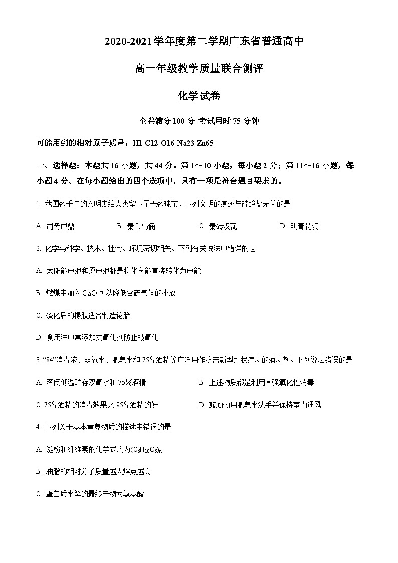 广东省普通高中2020-2021学年高一下学期教学质量联合测评化学试题含答案第1页