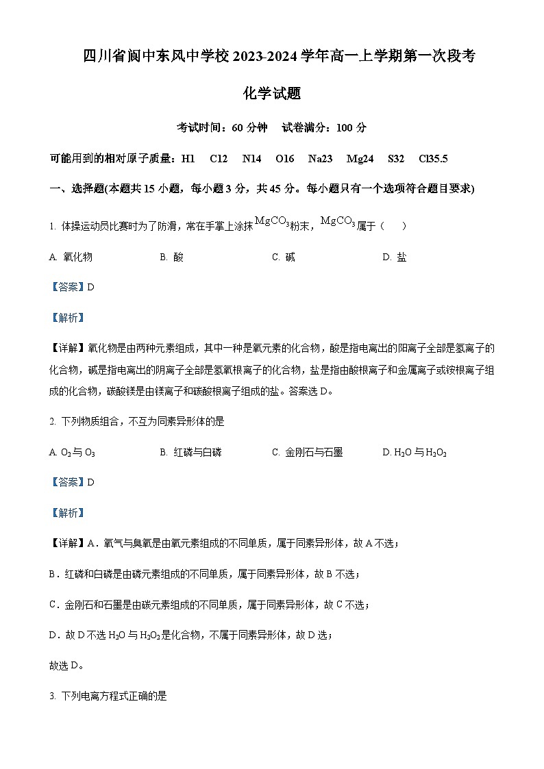 四川省阆中东风中学校2023-2024学年高一上学期第一次段考化学试题含答案01