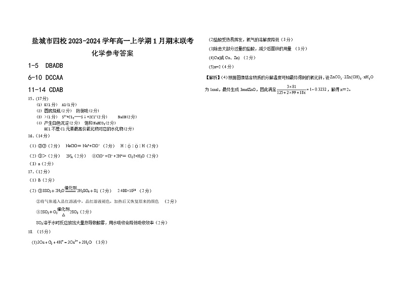 江苏省盐城市四校2023-2024学年高一上学期1月期末联考化学试题（含答案）01