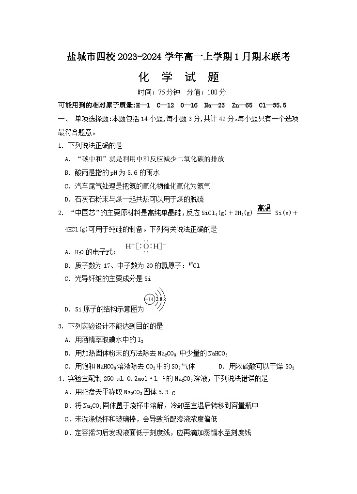 江苏省盐城市四校2023-2024学年高一上学期1月期末联考化学试题（含答案）01