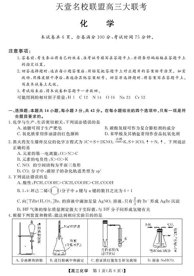 湖南省天壹名校联盟高三联考化学试卷及参考答案01