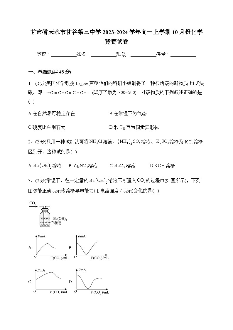 甘肃省天水市甘谷第三中学2023-2024学年高一上学期10月份化学竞赛试卷含答案01