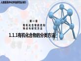 新人教版高中化学选择性必修三第一章第一节《有机化合物的分类方法》课件
