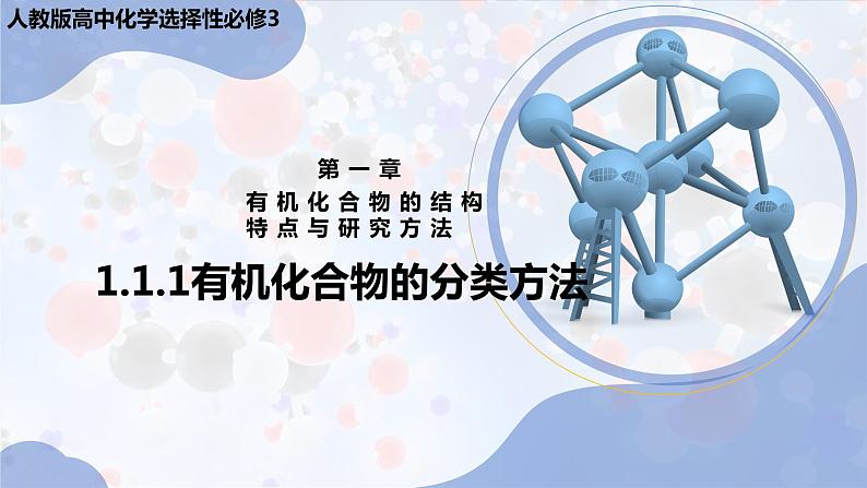 新人教版高中化学选择性必修三第一章第一节《有机化合物的分类方法》课件第1页