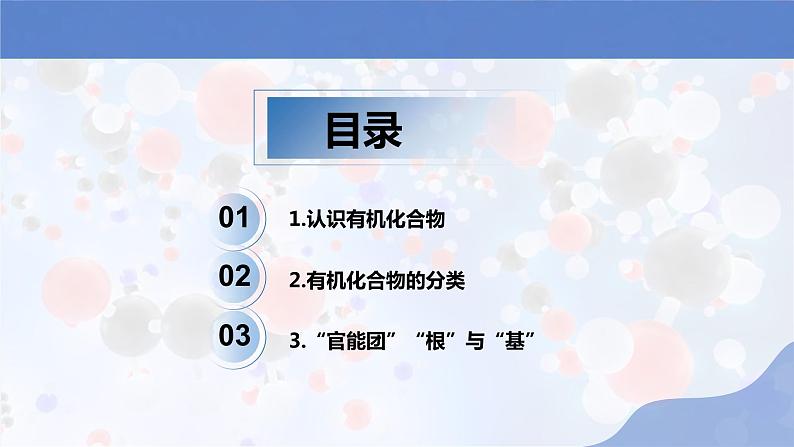 新人教版高中化学选择性必修三第一章第一节《有机化合物的分类方法》课件第3页