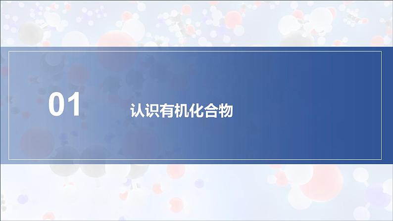 新人教版高中化学选择性必修三第一章第一节《有机化合物的分类方法》课件第4页