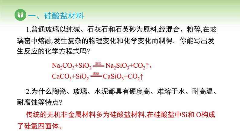 人教版高中化学必修二课件 第五章 第三节  无机非金属材料（课件）第7页