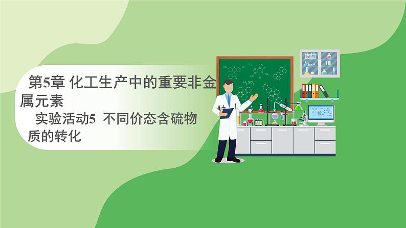 人教版高中化学必修二课件 第5章 实验活动5 不同价态含硫物质的转化（课件）01