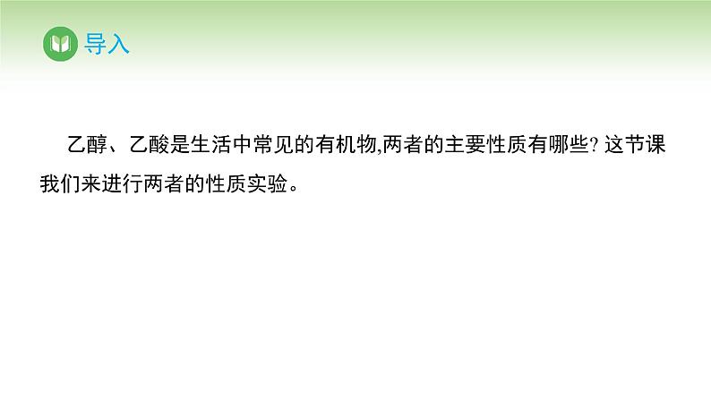 人教版高中化学必修二课件 第7章 实验活动9 乙醇、乙酸的主要性质（课件）02