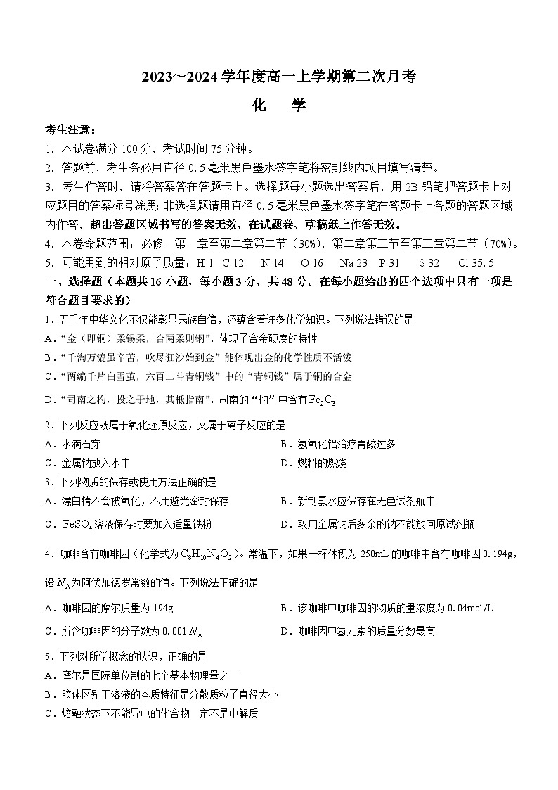 安徽省芜湖市华星学校2023-2024学年高一上学期第二次月考化学试题(无答案)第1页