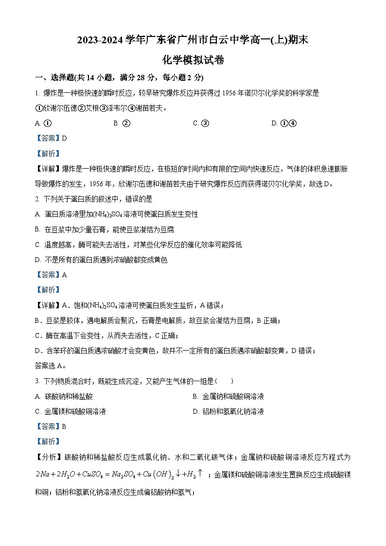 34，广东省广州市2023-2024学年白云中学高一（上）期末化学模拟试卷01