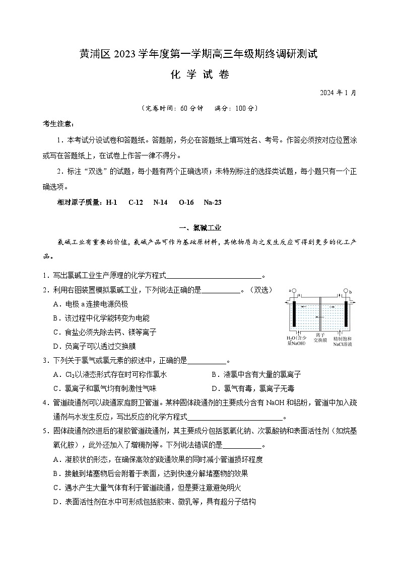 37，上海市黄浦区2023-2024学年高三上学期期终调研 化学试题01