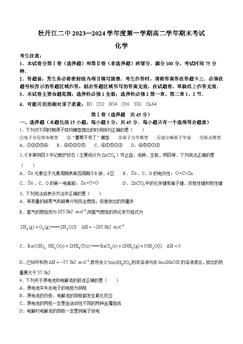 41，黑龙江省牡丹江市第二高级中学2023-2024学年高二上学期1月期末化学试题(无答案)01