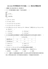 43，青海省西宁市六校2023-2024学年高二上学期期末化学模拟试卷